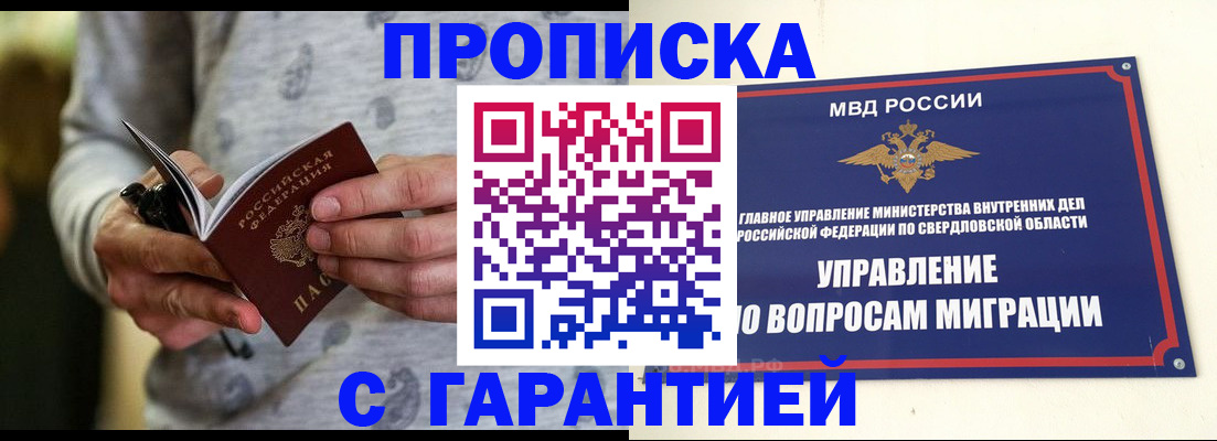 прописка гарантия в Северодвинске
